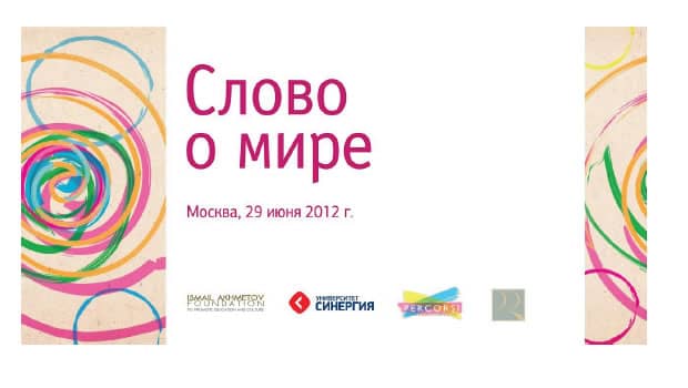 Words of Peace (in Russian) - announcing Moscow event on June 29, 2012